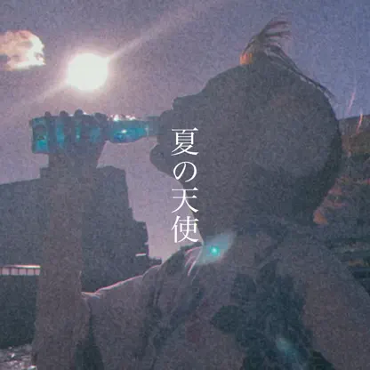 夏の天使 ジャケット